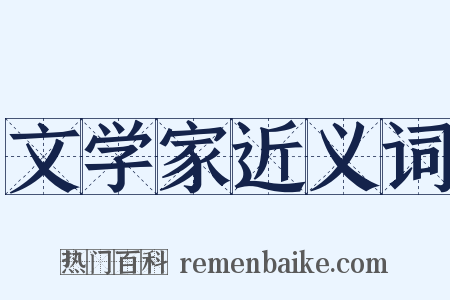 文学家近义词是什么意思的图片